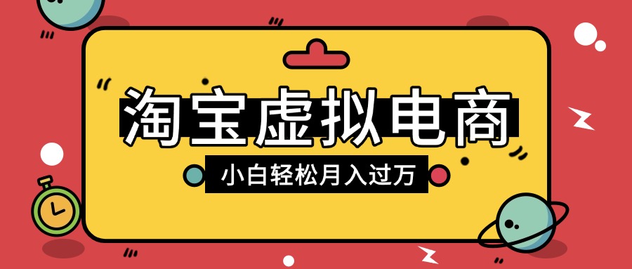 淘宝虚拟电商项目，配合网盘拉新玩法，新手小白轻松月入过万，外面收费1980的项目大圣网创吧-网创项目资源站-副业项目-创业项目-搞钱项目网创吧