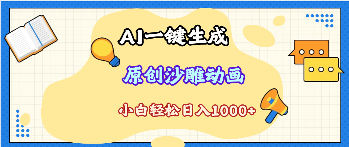 2025最新沙雕动画玩法，AI一键生成，条条原创 轻松破千万播放，单日变现1K+，小白看完就会大圣网创吧-网创项目资源站-副业项目-创业项目-搞钱项目网创吧