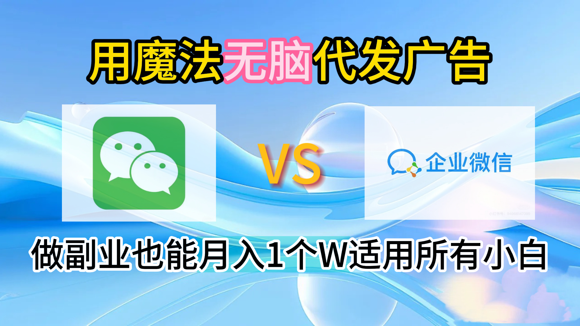 2.0魔法无脑代发广告做副业也能月入1个W适用所有小白大圣网创吧-网创项目资源站-副业项目-创业项目-搞钱项目网创吧