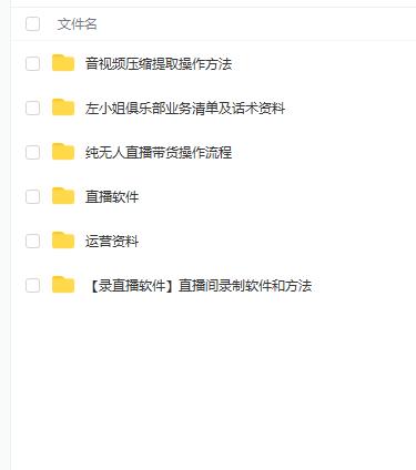 左小姐-直播带货俱乐部十三行、无人直播，全套教程附：工具、文档、话术资料大圣网创吧-网创项目资源站-副业项目-创业项目-搞钱项目网创吧