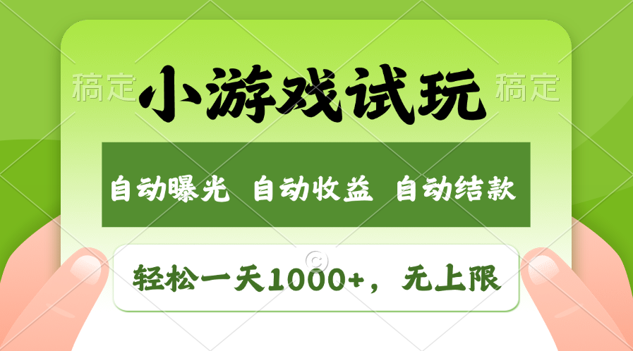 小游戏试玩，火爆项目，轻松日入1000+，收益无上限，全新市场！大圣网创吧-网创项目资源站-副业项目-创业项目-搞钱项目网创吧