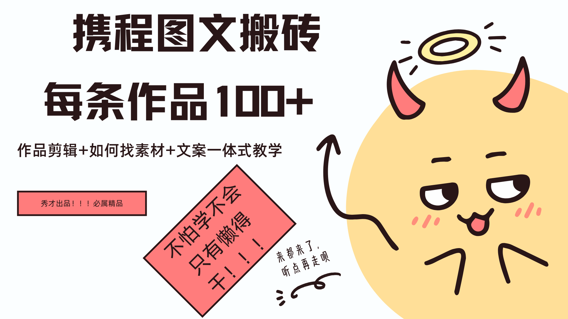 携程图文项目，只需无脑搬运即可日入100+大圣网创吧-网创项目资源站-副业项目-创业项目-搞钱项目网创吧