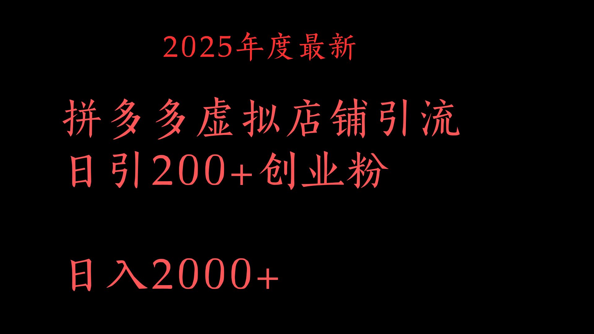 拼多多复制粘贴日引200+付费创业粉，月入6位数最新教程！大圣网创吧-网创项目资源站-副业项目-创业项目-搞钱项目网创吧