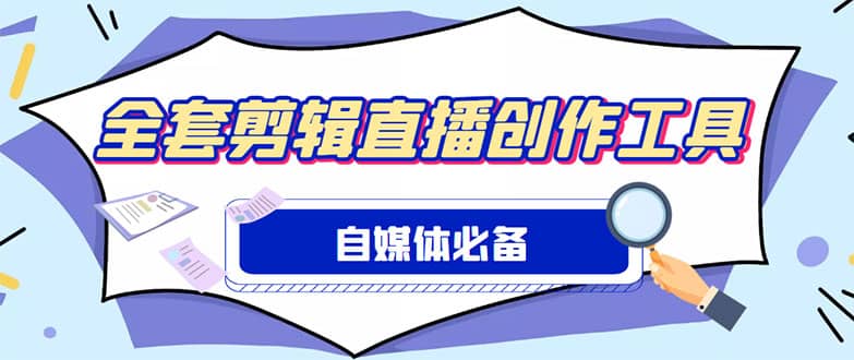 外面收费988的自媒体必备全套工具，一个软件全都有了【永久软件+详细教程】大圣网创吧-网创项目资源站-副业项目-创业项目-搞钱项目网创吧