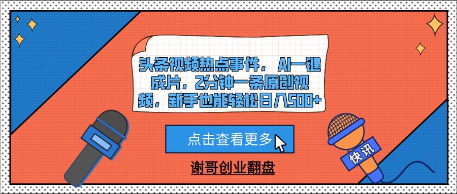 头条视频热点事件， AI一键成片，2分钟一条原创视频，新手也能轻松日入500+大圣网创吧-网创项目资源站-副业项目-创业项目-搞钱项目网创吧