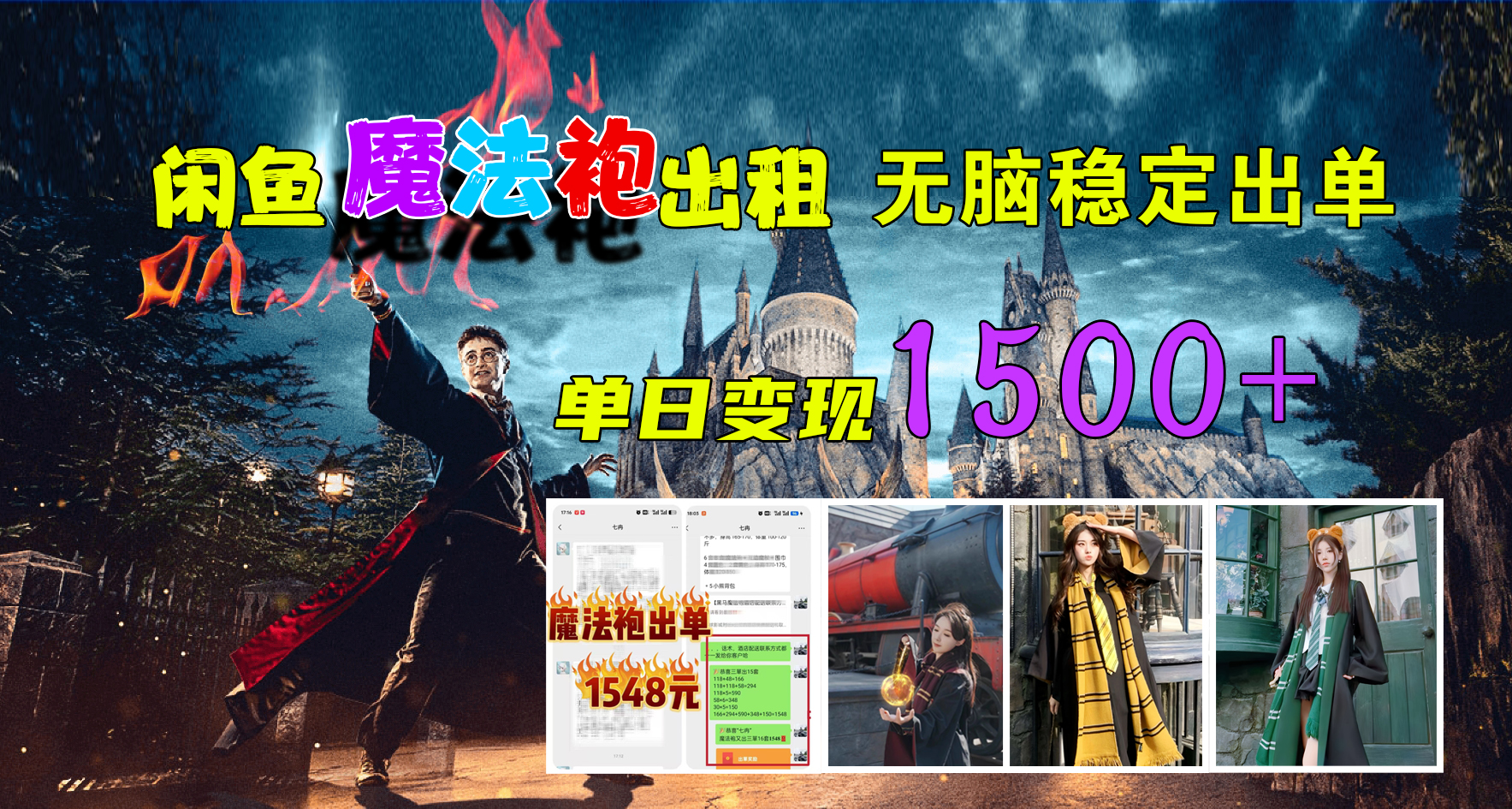 闲鱼魔法袍出租，无脑稳定出单，单日变现1500+大圣网创吧-网创项目资源站-副业项目-创业项目-搞钱项目网创吧