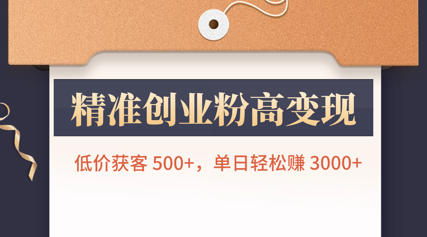 精准创业粉高变现！低价获客 500+，单日轻松赚 3000+大圣网创吧-网创项目资源站-副业项目-创业项目-搞钱项目网创吧