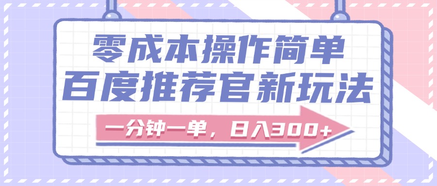 百度推荐官新玩法，零成本操作简单，一分钟一单，日入300+大圣网创吧-网创项目资源站-副业项目-创业项目-搞钱项目网创吧