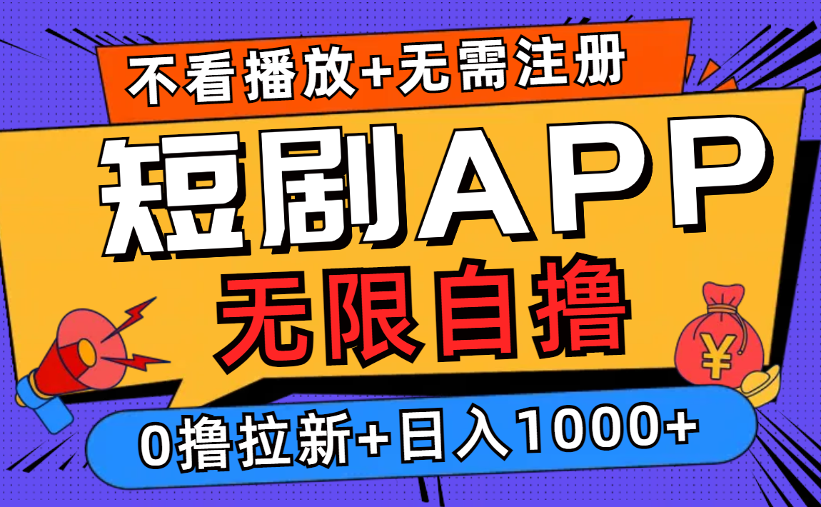 短剧app无限自撸，不看播放不用注册！0撸拉新日入1000+大圣网创吧-网创项目资源站-副业项目-创业项目-搞钱项目网创吧