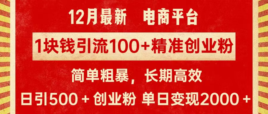 拼多多淘宝电商平台1块钱引流100个精准创业粉，简单粗暴高效长期精准，单人单日引流500+创业粉，日变现2000+大圣网创吧-网创项目资源站-副业项目-创业项目-搞钱项目网创吧