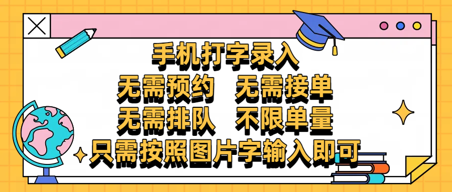 手机打字录入，零门槛24小时都可以做，不需要预约 、不需要接单、不需要排队 、项目不限量，按照图片的字输入即可大圣网创吧-网创项目资源站-副业项目-创业项目-搞钱项目网创吧