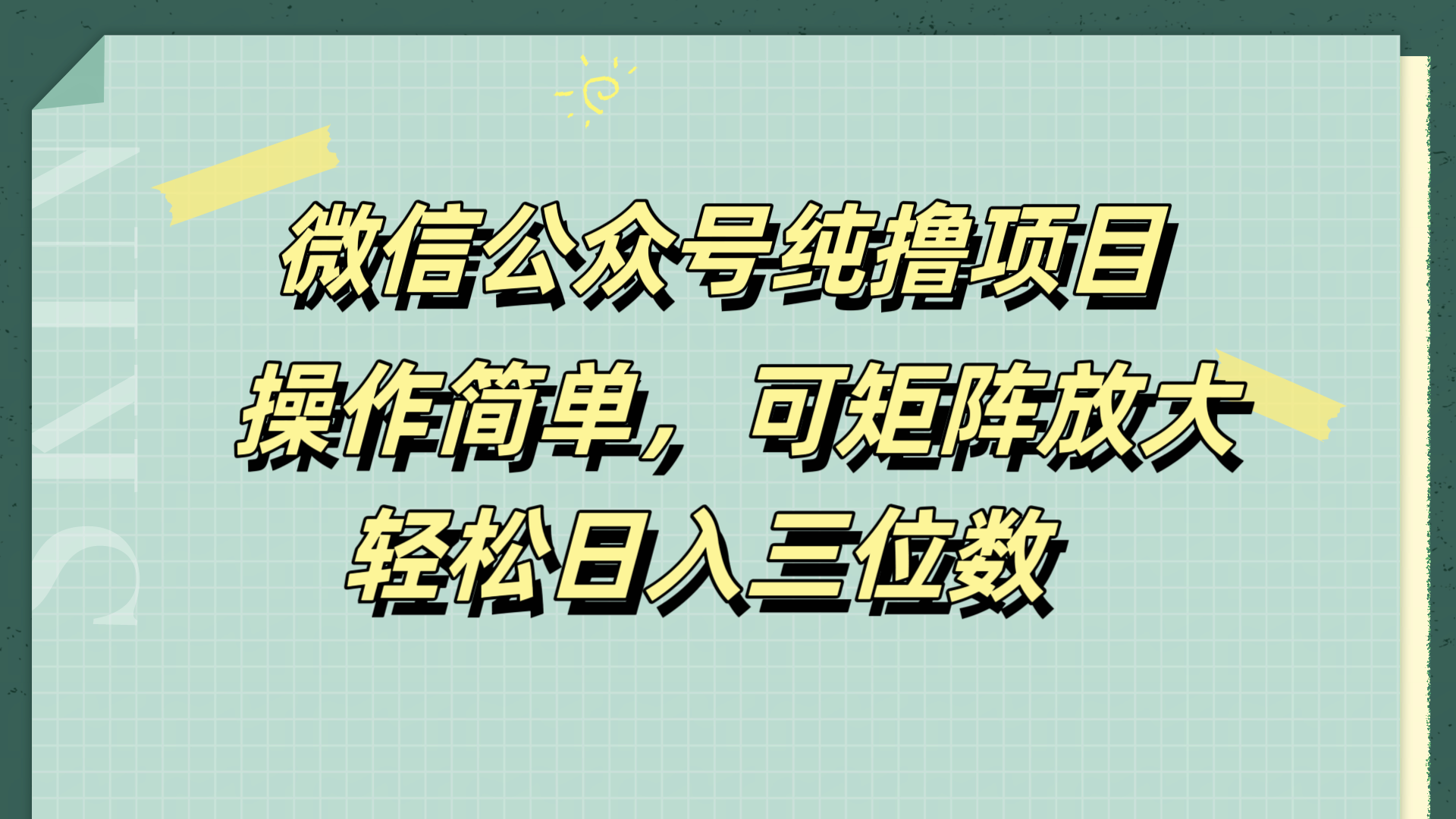 微信公众号纯撸项目，操作简单，可矩阵放大，轻松日入三位数大圣网创吧-网创项目资源站-副业项目-创业项目-搞钱项目网创吧