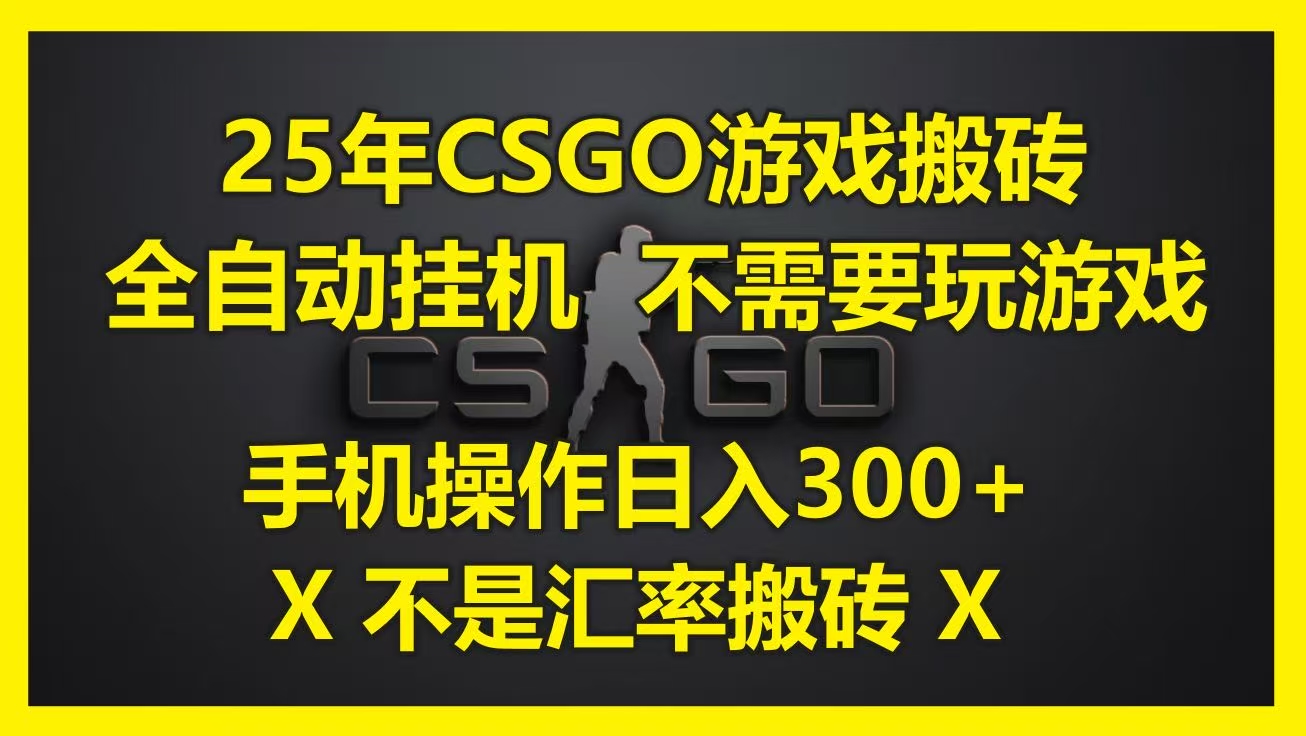 25年CSGO游戏搬砖，全自动挂机，不需要玩游戏，手机操作日入300+。(不是汇率搬砖)大圣网创吧-网创项目资源站-副业项目-创业项目-搞钱项目网创吧
