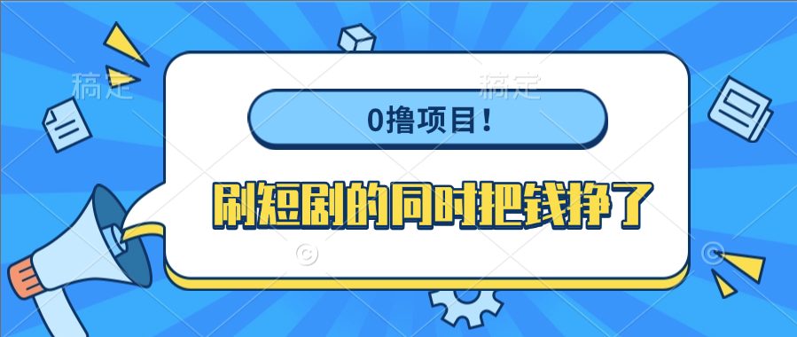 0撸项目！刷短剧的同时把钱挣了大圣网创吧-网创项目资源站-副业项目-创业项目-搞钱项目网创吧