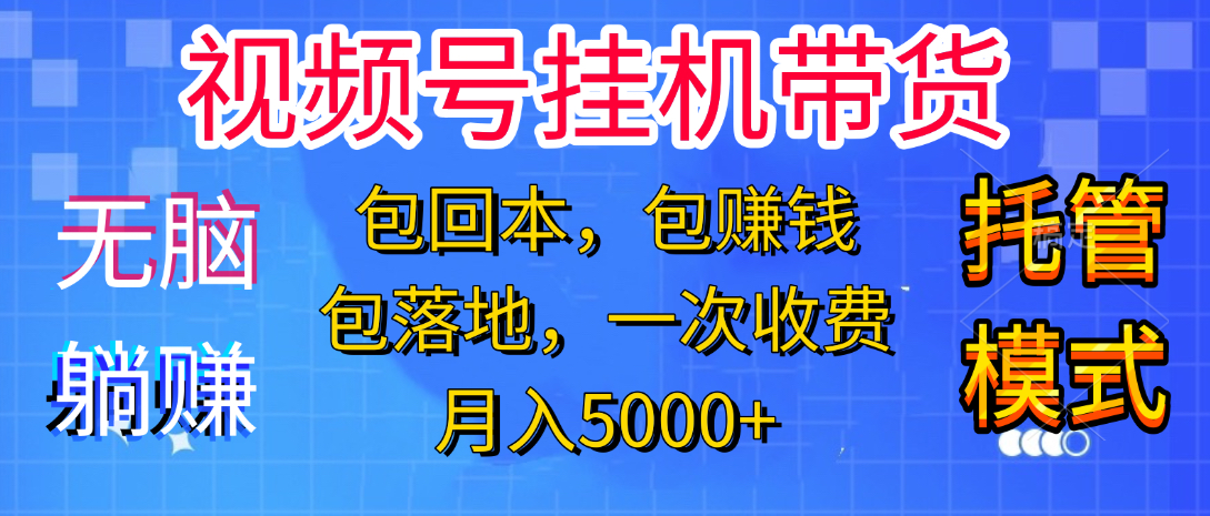 躺着赚钱！一个账号，月入3000+，短视频带货新手零门槛创业！”大圣网创吧-网创项目资源站-副业项目-创业项目-搞钱项目网创吧