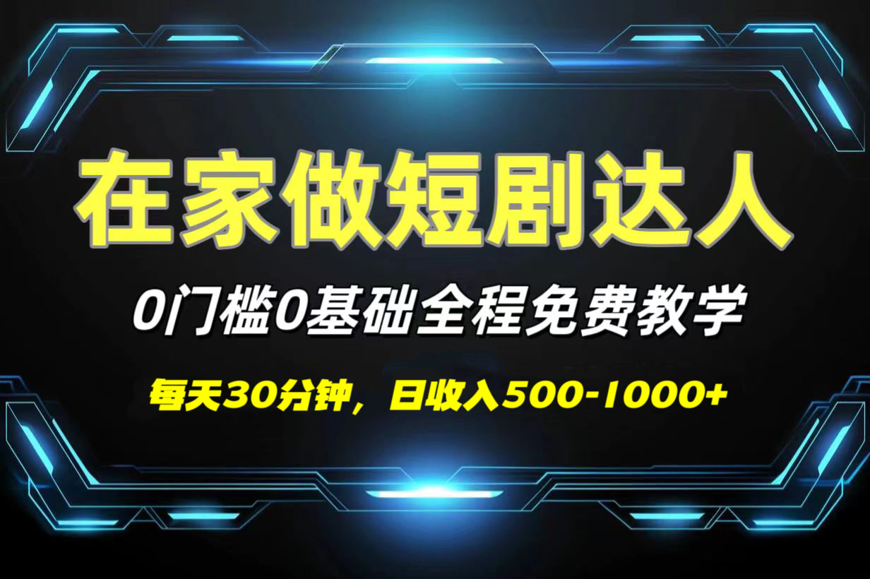 短剧代发，0基础0费用，全程免费教学，日收入500-1000+大圣网创吧-网创项目资源站-副业项目-创业项目-搞钱项目网创吧