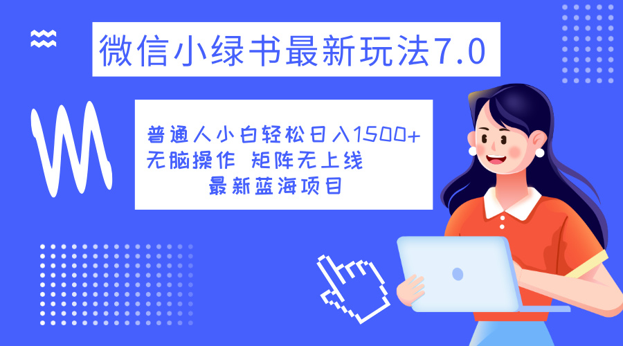 小绿书7.0新玩法，矩阵无上限，操作更简单，单号日入1500+大圣网创吧-网创项目资源站-副业项目-创业项目-搞钱项目网创吧
