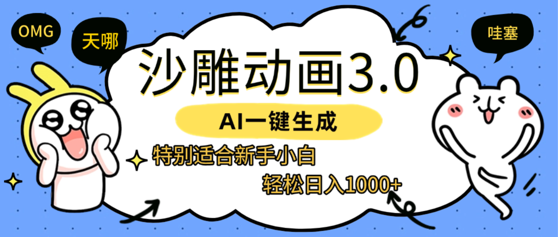 AI一键生成【沙雕动画3.0】特别适合新手小白，轻松日入1000+大圣网创吧-网创项目资源站-副业项目-创业项目-搞钱项目网创吧