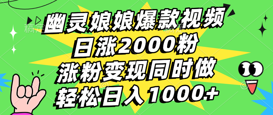 幽灵娘娘爆款视频，日涨2000粉，涨粉变现同时做，轻松日入1000+大圣网创吧-网创项目资源站-副业项目-创业项目-搞钱项目网创吧