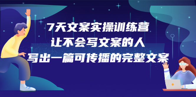7天文案实操训练营第17期，让不会写文案的人，写出一篇可传播的完整文案大圣网创吧-网创项目资源站-副业项目-创业项目-搞钱项目网创吧