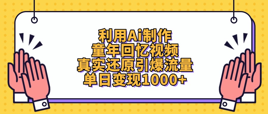 利用Ai制作童年回忆视频，真实还原引爆流量，单日变现1000+大圣网创吧-网创项目资源站-副业项目-创业项目-搞钱项目网创吧