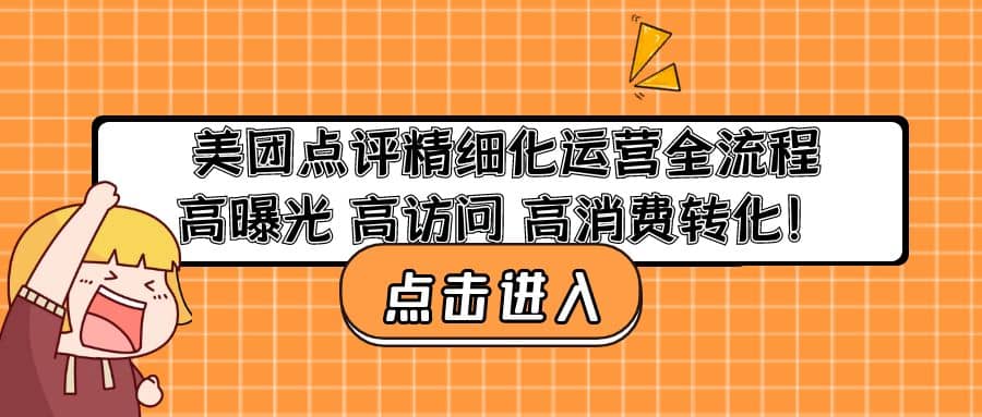 美团点评精细化运营全流程：高曝光 高访问 高消费转化大圣网创吧-网创项目资源站-副业项目-创业项目-搞钱项目网创吧