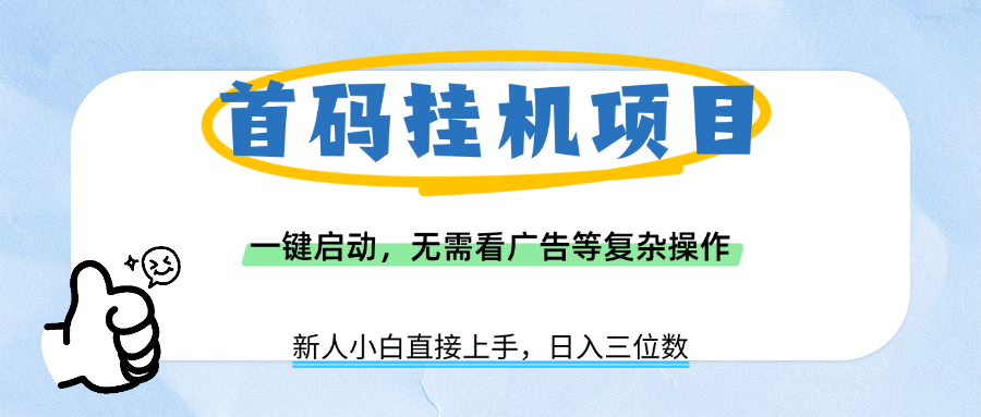 首码挂机项目，一键启动，无需看广告等复杂操作，新手小白日入三位数大圣网创吧-网创项目资源站-副业项目-创业项目-搞钱项目网创吧