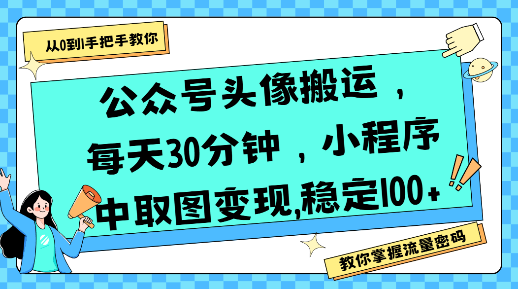 公众号头像搬运，每天30分钟，小程序中取图变现,稳定100+大圣网创吧-网创项目资源站-副业项目-创业项目-搞钱项目网创吧
