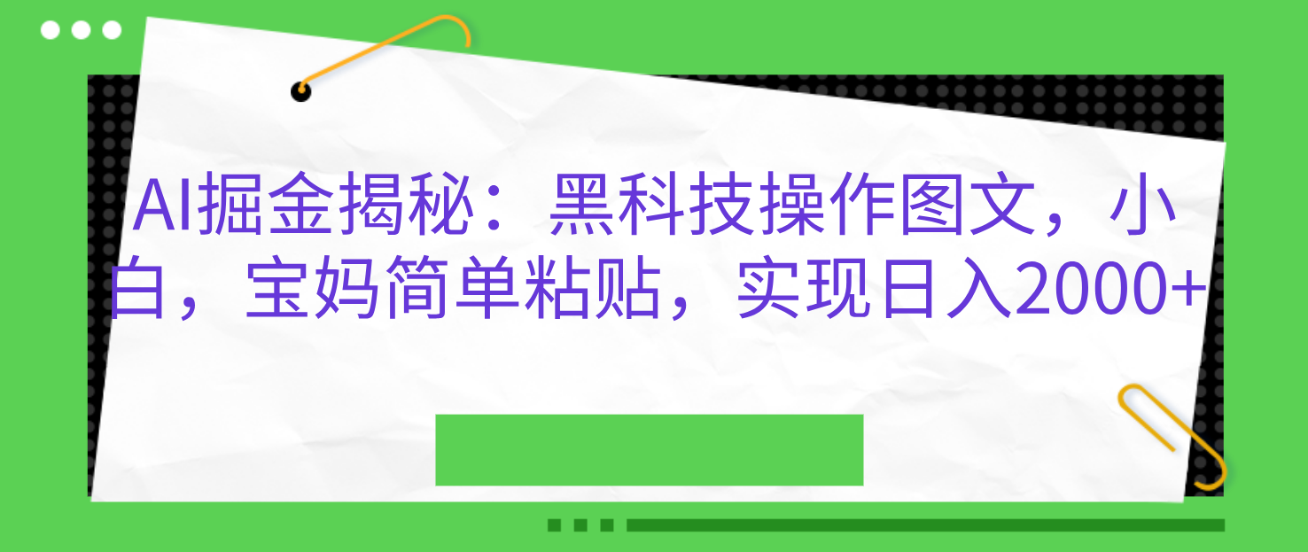 AI掘金揭秘：黑科技操作图文，小白，宝妈简单粘贴，实现日入2000+大圣网创吧-网创项目资源站-副业项目-创业项目-搞钱项目网创吧