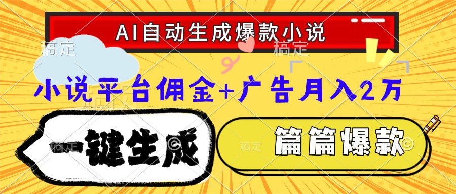 Ai自动生成网文爆款小说，一件生成小说大纲、故事情节，每篇都是爆款，小说平台佣金加广告月入2万大圣网创吧-网创项目资源站-副业项目-创业项目-搞钱项目网创吧