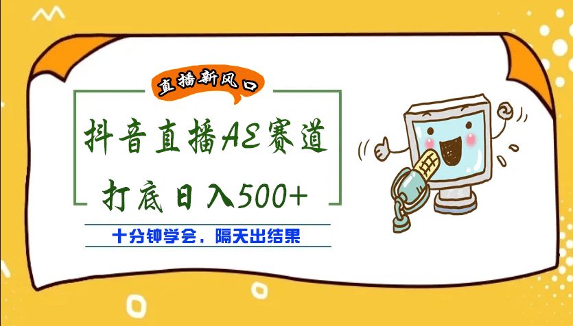 外面收费888的AE无人直播项目【全套软件+详细教程】大圣网创吧-网创项目资源站-副业项目-创业项目-搞钱项目网创吧