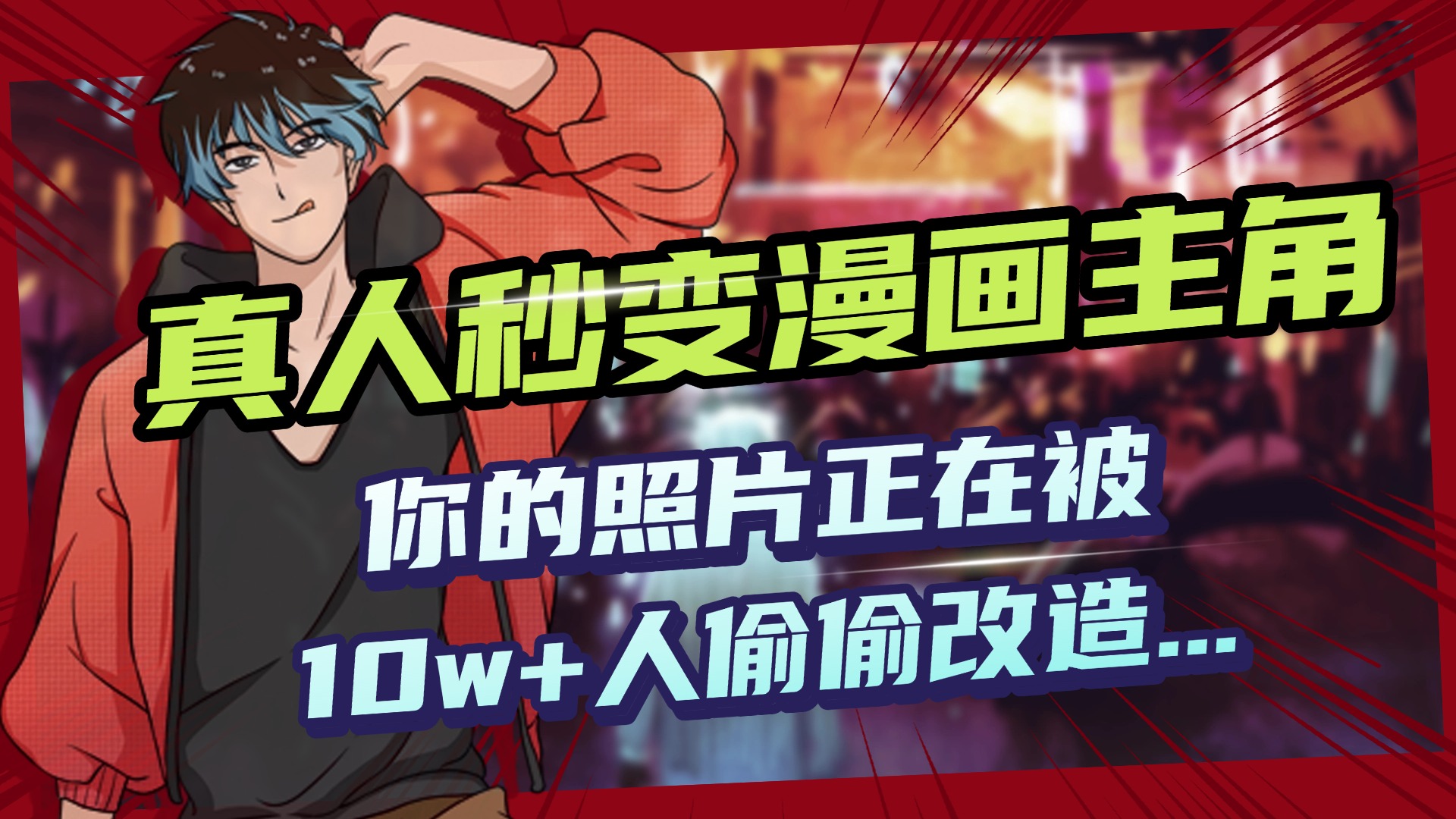 AI黑科技，真人秒变漫画主角，揭秘00后圈层疯传的漫画脸生成术大圣网创吧-网创项目资源站-副业项目-创业项目-搞钱项目网创吧