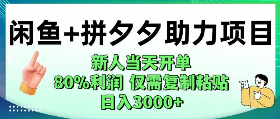 闲鱼+拼夕夕助力！新人当天开单，80%利润，仅需复制粘贴，日入1000+大圣网创吧-网创项目资源站-副业项目-创业项目-搞钱项目网创吧