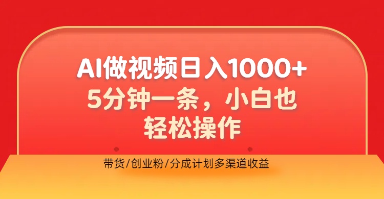 利用AI做视频，五分钟做好一条，操作简单，新手小白也没问题，带货创业粉分成计划多渠道收益，2024实现逆风翻盘大圣网创吧-网创项目资源站-副业项目-创业项目-搞钱项目网创吧