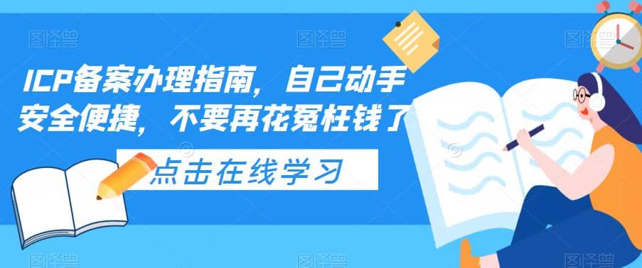 ICP备案办理指南，自己动手安全便捷，不要再花冤枉钱了大圣网创吧-网创项目资源站-副业项目-创业项目-搞钱项目网创吧