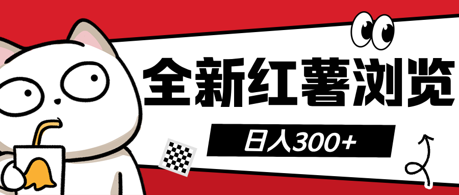 全新红薯浏览 日入300+大圣网创吧-网创项目资源站-副业项目-创业项目-搞钱项目网创吧