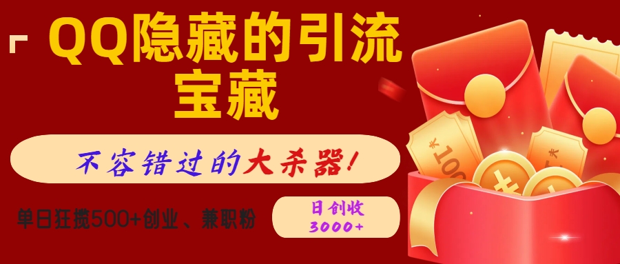 QQ隐藏的引流宝藏，不容错过的大杀器！单日狂揽500+创业、兼职粉，日创收3000+大圣网创吧-网创项目资源站-副业项目-创业项目-搞钱项目网创吧