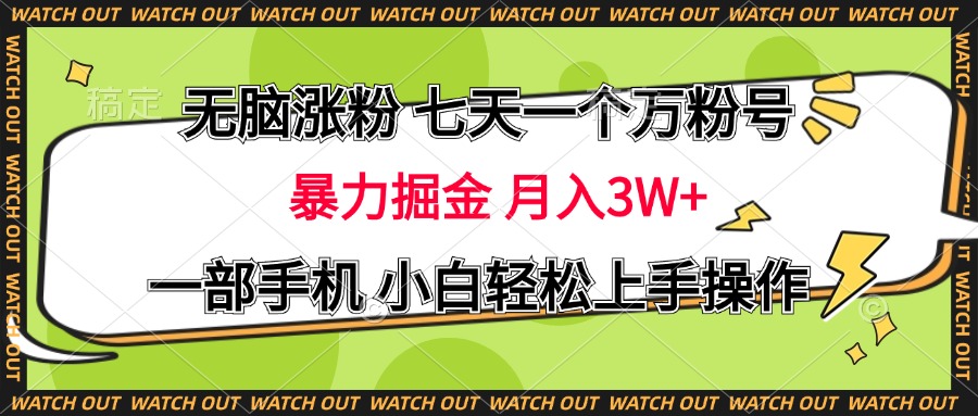 无脑涨粉 七天一个万粉号 暴力掘金 月入三万+，一部手机小白轻松上手操作大圣网创吧-网创项目资源站-副业项目-创业项目-搞钱项目网创吧