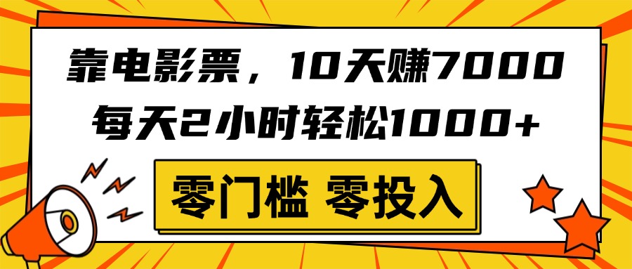 靠电影票，10天赚7000，每天2小时轻松1000+，零门槛、零投入！大圣网创吧-网创项目资源站-副业项目-创业项目-搞钱项目网创吧