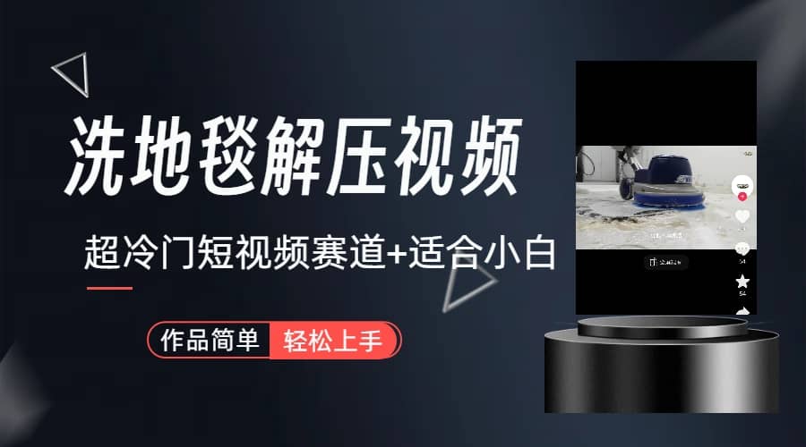 超冷门抖音短视频赛道-清洗地毯解压视频-简单无脑怼作品（教程+素材）大圣网创吧-网创项目资源站-副业项目-创业项目-搞钱项目网创吧