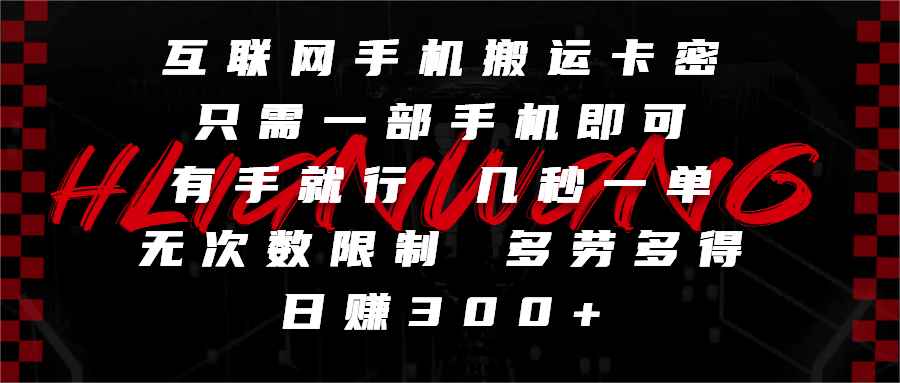 互联网手机搬运卡密，只需一部手机即可，有手就行，几秒一单，无次数限制，多劳多得，日赚300+大圣网创吧-网创项目资源站-副业项目-创业项目-搞钱项目网创吧