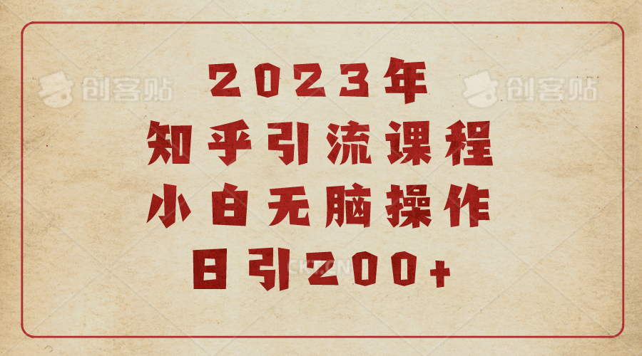 2023知乎引流课程，小白无脑操作日引200+大圣网创吧-网创项目资源站-副业项目-创业项目-搞钱项目网创吧