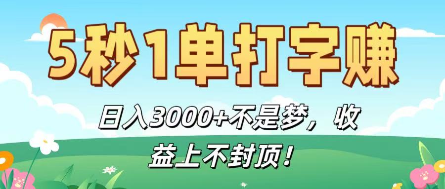 5秒1单打字赚，日入3000+不是梦，收益上不封顶！大圣网创吧-网创项目资源站-副业项目-创业项目-搞钱项目网创吧