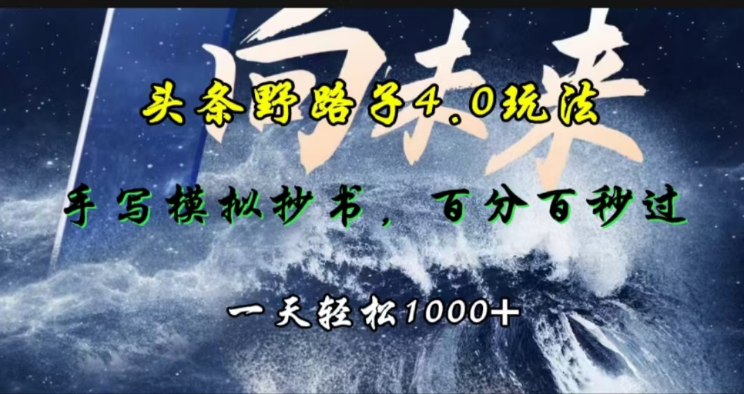 头条野路子4.0玩法，手写模拟器抄书，百分百秒过，一天轻松1000+大圣网创吧-网创项目资源站-副业项目-创业项目-搞钱项目网创吧