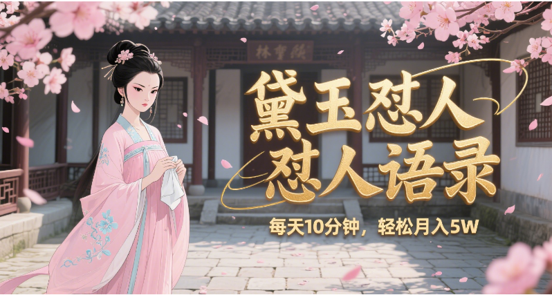 林黛玉怼人语录 怼人鸡汤  AI产出图片视频文案 每天十分钟 附提示词文案库  带书 带素材 带提示词 带虚拟资料 带徒弟 创作者分成 月入5W+大圣网创吧-网创项目资源站-副业项目-创业项目-搞钱项目网创吧