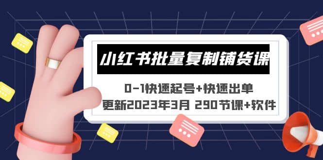 小红书批量复制铺货课 0-1快速起号+快速出单 (更新2023年3月 290节课+软件)大圣网创吧-网创项目资源站-副业项目-创业项目-搞钱项目网创吧