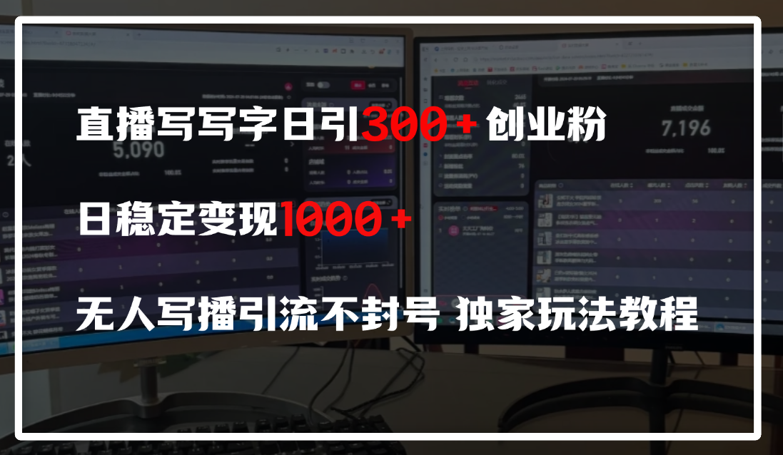 直播写写字日引300+创业粉，日稳定变现600+，无人写播引流不封号，独家玩法教程大圣网创吧-网创项目资源站-副业项目-创业项目-搞钱项目网创吧