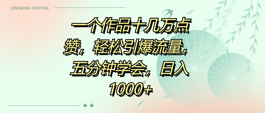 一个作品十几万点赞，轻松引爆流量，五分钟学会，日入1000+大圣网创吧-网创项目资源站-副业项目-创业项目-搞钱项目网创吧