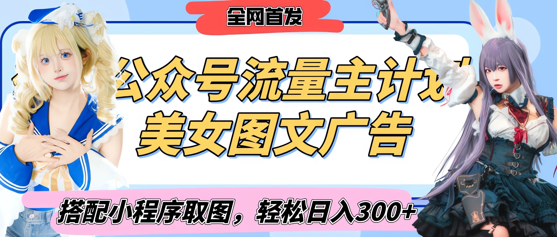 2025最新公众号美女图文流量主计划，搭配小程序取图轻松日入300+（全网首发）大圣网创吧-网创项目资源站-副业项目-创业项目-搞钱项目网创吧