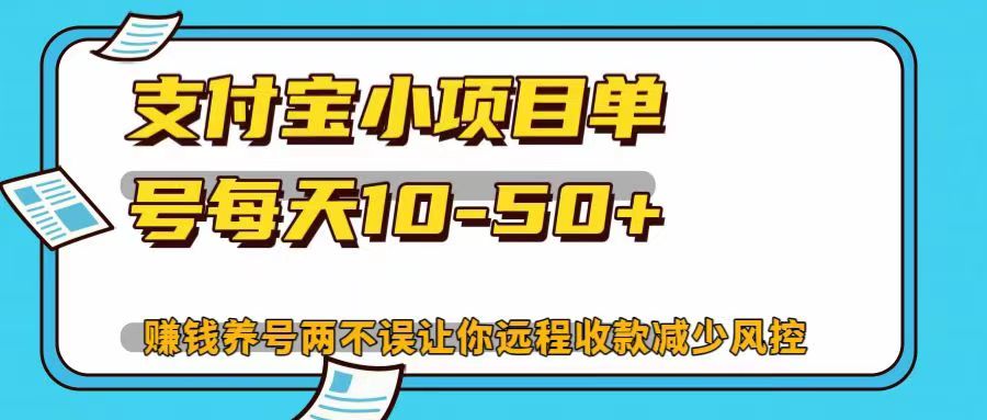 支付宝小项目单号每天10-50+赚钱养号两不误让你远程收款减少封控！！大圣网创吧-网创项目资源站-副业项目-创业项目-搞钱项目网创吧
